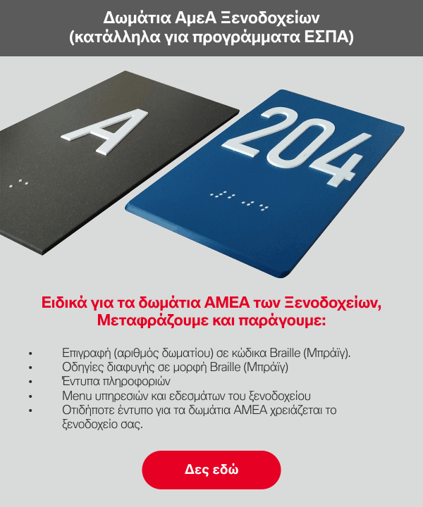 Εκτυπώσεις ΑΜΕΑ Entypa_ESPA-600x720
